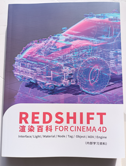 自编实体教材《Redshift 渲染百科 FOR CINEMA 4D》